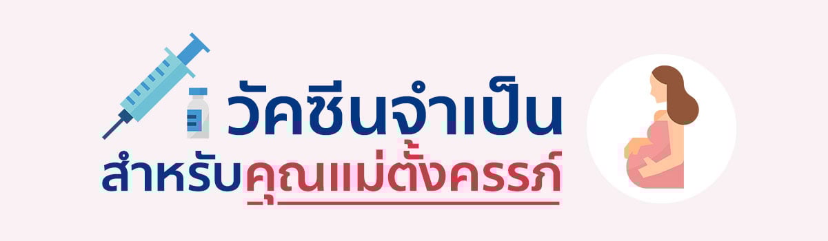 ดาวน์โหลดตารางฉีดวัคซีนสำหรับคุณแม่ตั้งครรภ์