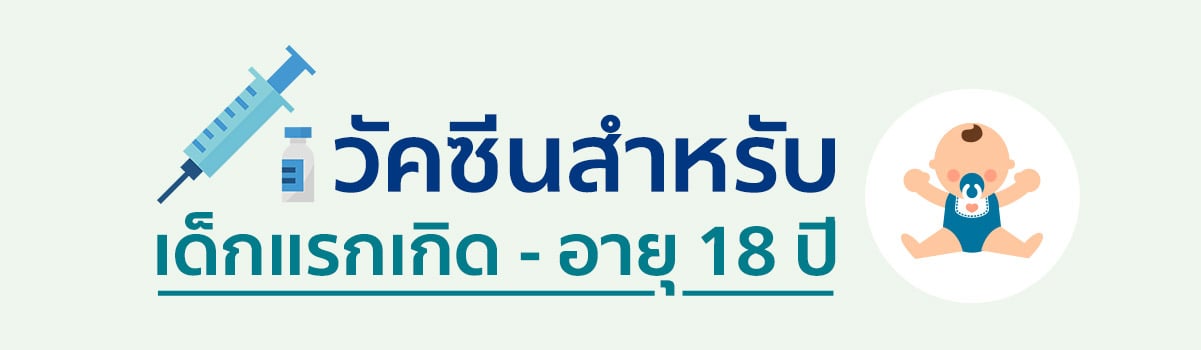 ดาวน์โหลดตารางฉีดวัคซีนสำหรับเด็กแรกเกิด-อายุ 18 ปี