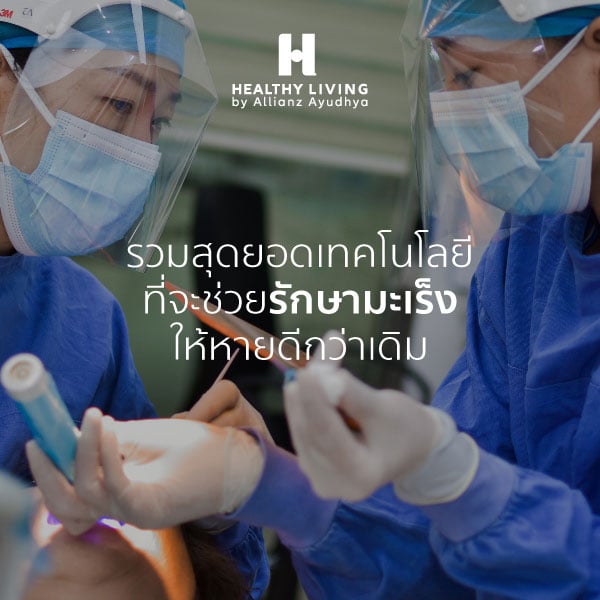 รวมเทคโนโลยีในการรักษามะเร็ง