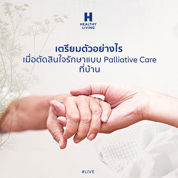 เตรียมตัวอย่างไรเมื่อตัดสินใจรักษาแบบ Palliative Care ที่บ้าน