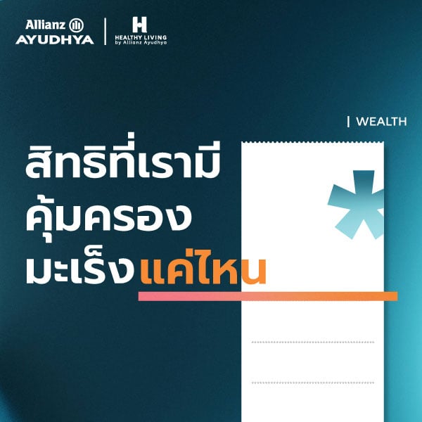 สิทธิการรักษาพยาบาลที่เรามี คุ้มครองครอบคลุมมะเร็งแค่ไหน