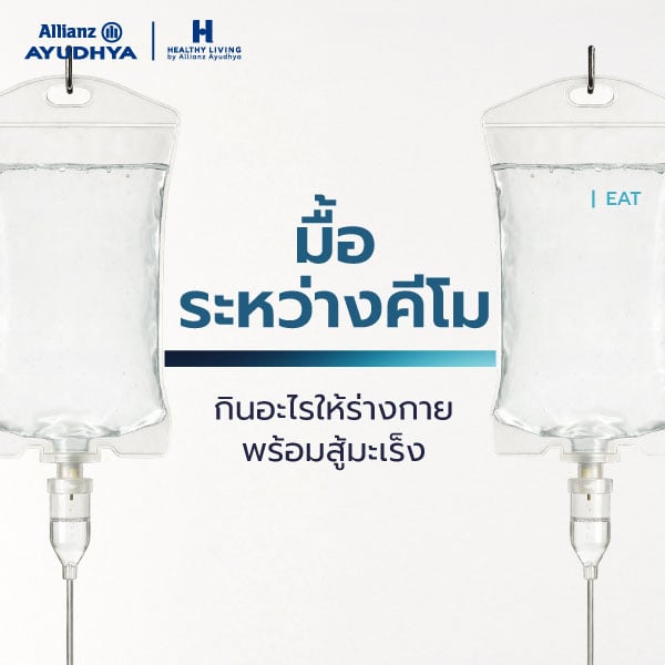 อาหารระหว่างให้คีโม