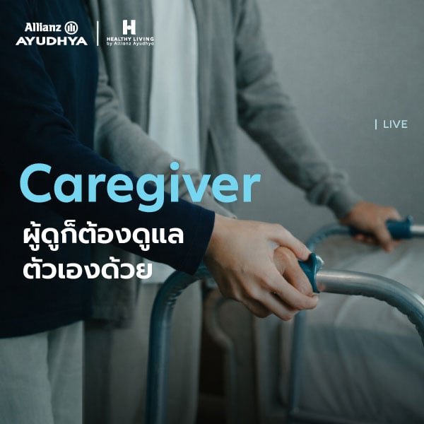 วิธีดูแลตัวเองของผู้ดูแลคนป่วย
