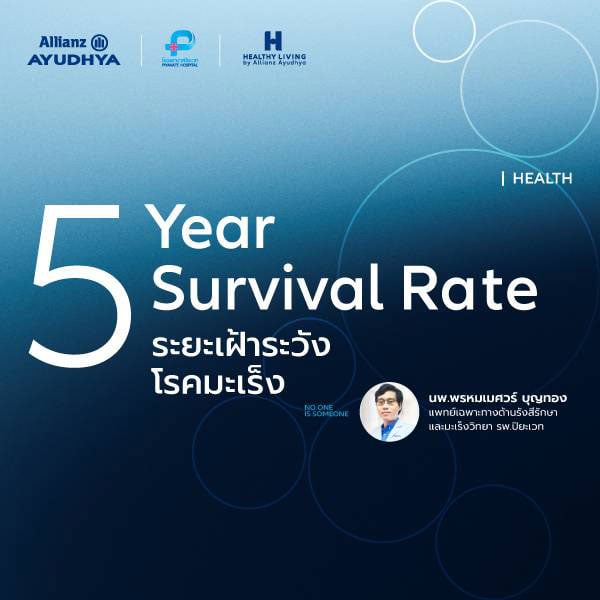 ระยะเฝ้าระวังโรคมะเร็ง 5 ปี ต้องระวังอะไรบ้าง