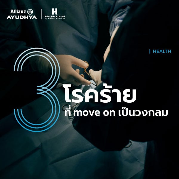 3 โรคที่ชอบกลับมาเป็นซ้ำ มะเร็ง สโตรก หัวใจขาดเลือด