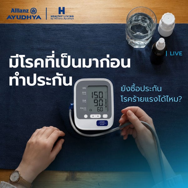 มีโรคที่เป็นมาก่อนทำประกัน ยังซื้อประกันโรคร้ายแรงได้ไหม