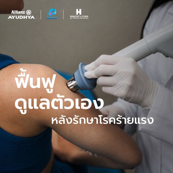 ฟื้นฟูร่างกายหลังรักษาโรคร้ายแรง