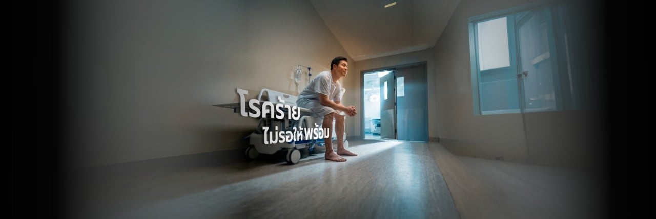 ประกันโรคร้ายแรง ประกันสุขภาพโรคร้าย