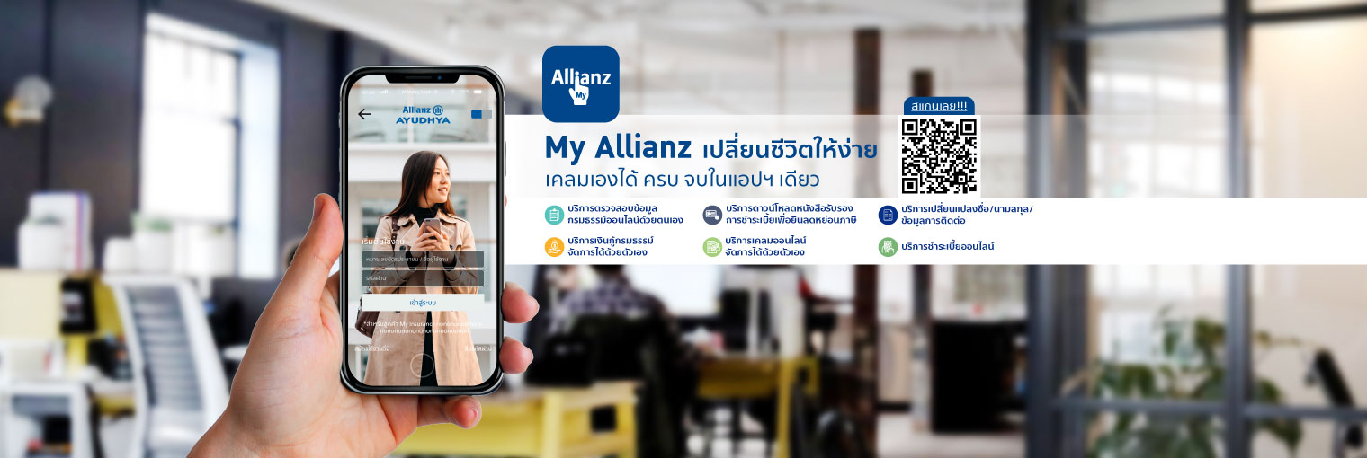 แอปพลิเคชัน My Allianz