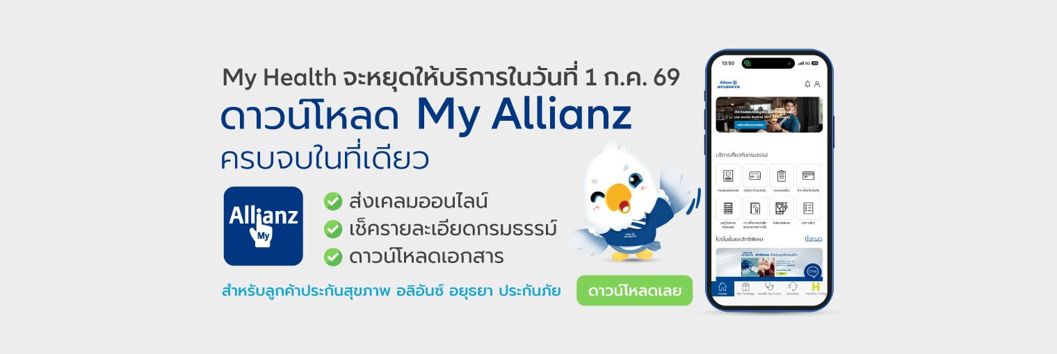 My Health แอปพลิเคชัน ยุติการให้บริการ