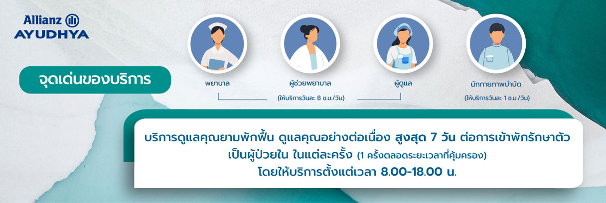 จุดเด่นบริการดูแลคุณยามพักฟื้น