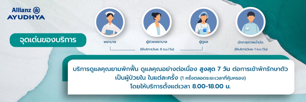 จุดเด่นบริการดูแลคุณยามพักฟื้น