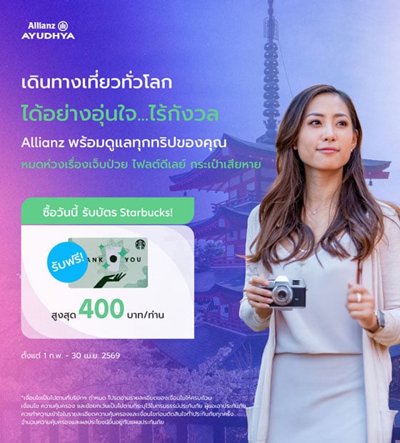 โปรโมชั่นประกันเดินทาง แผนรายเที่ยว