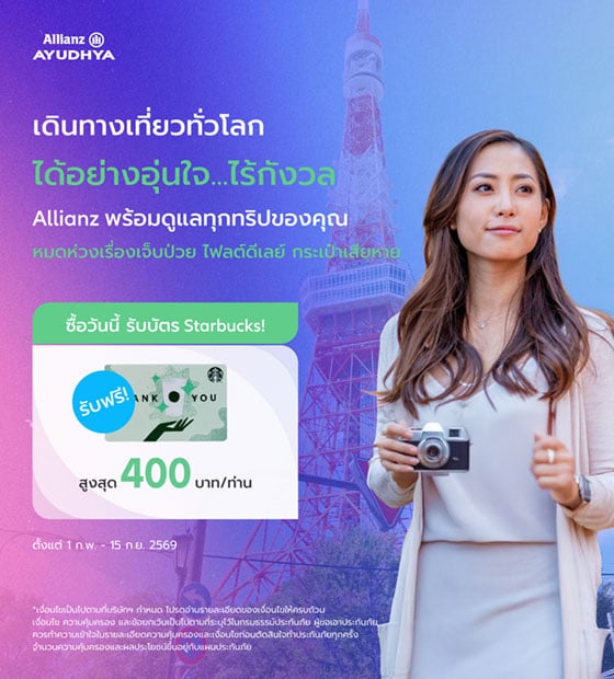 โปรโมชั่นประกันเดินทาง แผนรายเที่ยว