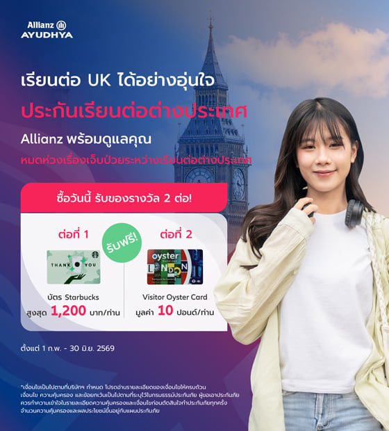 โปรโมชั่นประกันการเดินทาง สำหรับเรียนต่อสหราชอาณาจักร