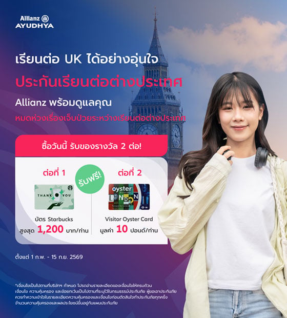 โปรโมชั่นประกันการเดินทาง สำหรับเรียนต่อสหราชอาณาจักร