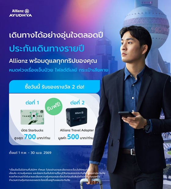 โปรโมชั่นประกันการเดินทาง แผนรายปี