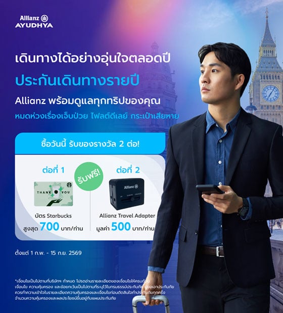 โปรโมชั่นประกันการเดินทาง แผนรายปี