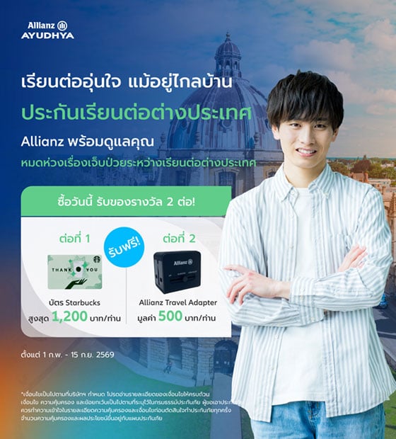 โปรโมชั่นประกันการเดินทาง สำหรับเรียนต่อต่างประเทศ