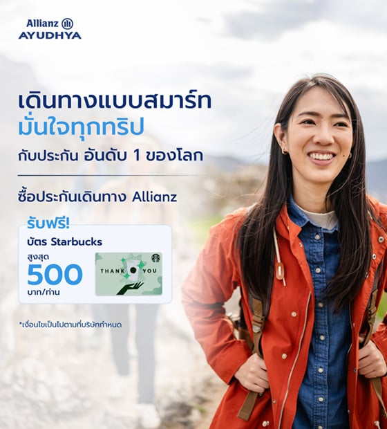โปรโมชั่นประกันเดินทาง แผนรายเที่ยว