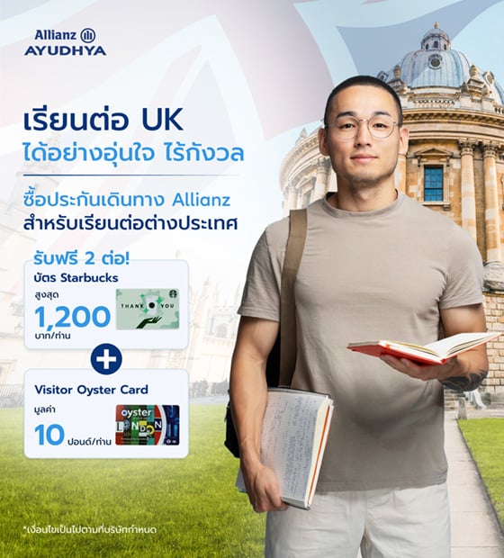 โปรโมชั่นประกันการเดินทาง สำหรับเรียนต่อสหราชอาณาจักร