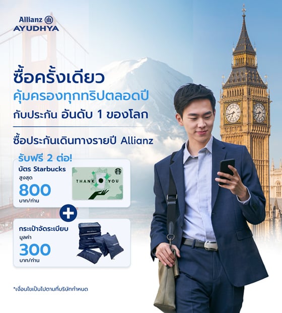โปรโมชั่นประกันการเดินทาง แผนรายปี