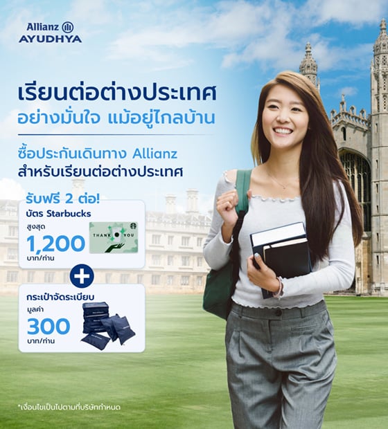โปรโมชั่นประกันการเดินทาง สำหรับเรียนต่อต่างประเทศ