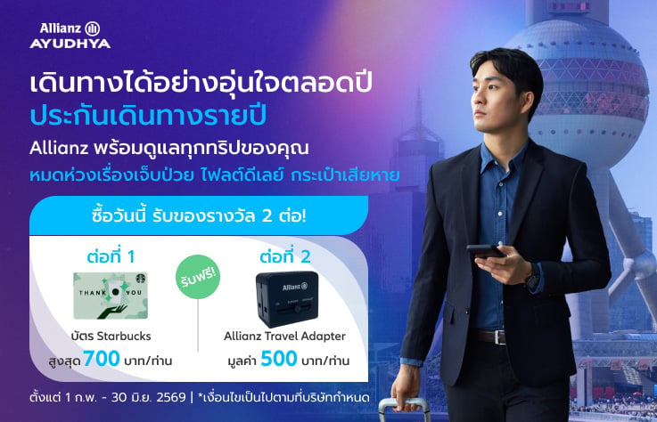 ประกันเดินทางต่างประเทศ Allianz แผนรายปี