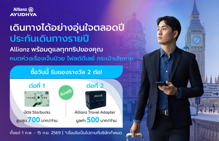 ประกันเดินทางต่างประเทศ Allianz แผนรายปี