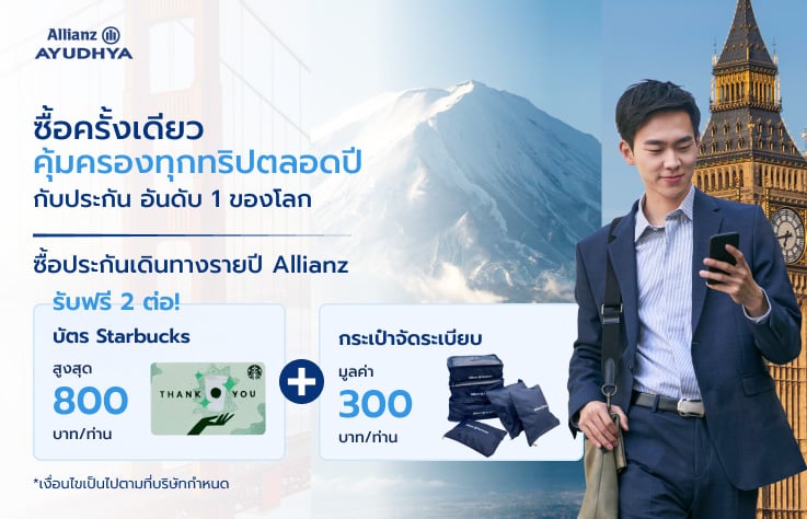 ประกันเดินทางต่างประเทศ Allianz แผนรายปี