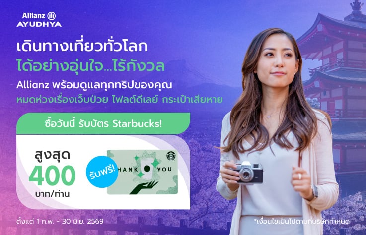 โปรโมชั่นประกันการเดินทาง แผนรายเที่ยว