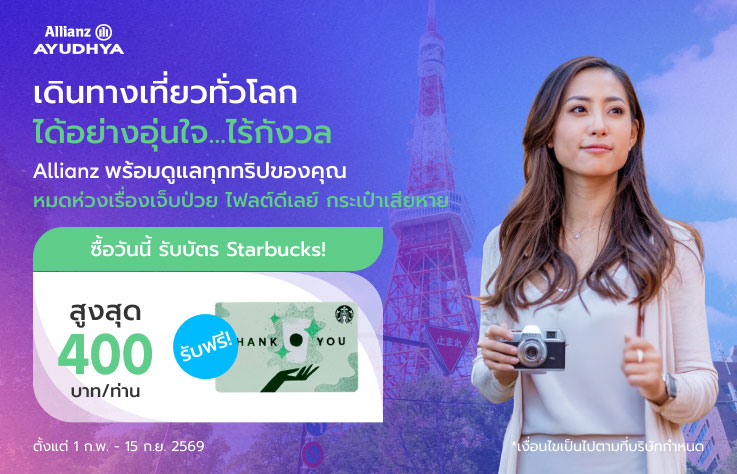 โปรโมชั่นประกันการเดินทาง แผนรายเที่ยว