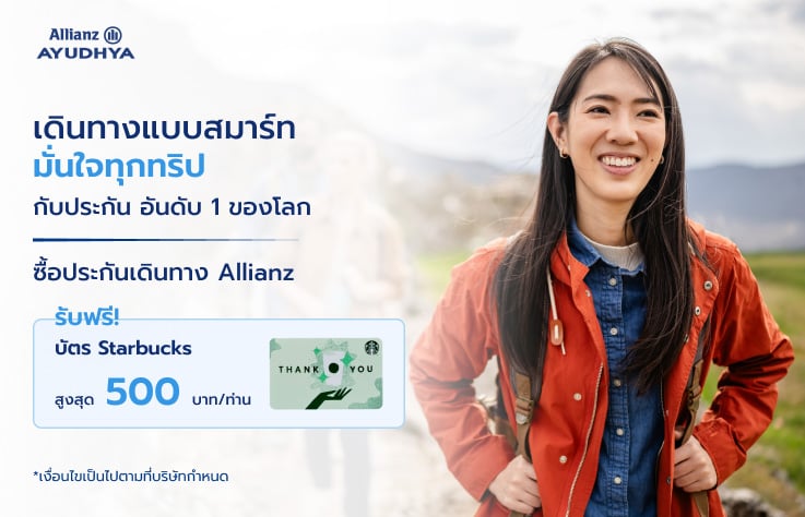 โปรโมชั่นประกันการเดินทาง แผนรายเที่ยว