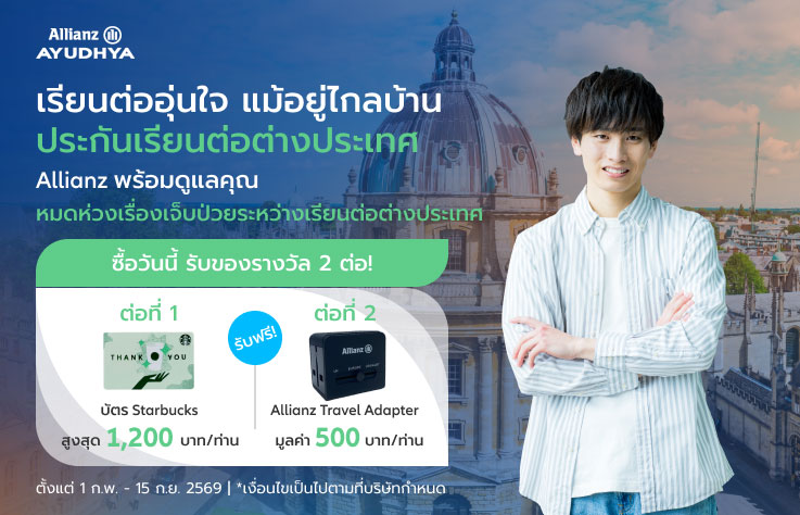 ประกันเดินทางต่างประเทศ Allianz สำหรับศึกษาต่อต่างประเทศ