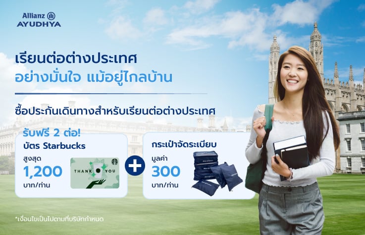 ประกันเดินทางต่างประเทศ Allianz สำหรับศึกษาต่อต่างประเทศ