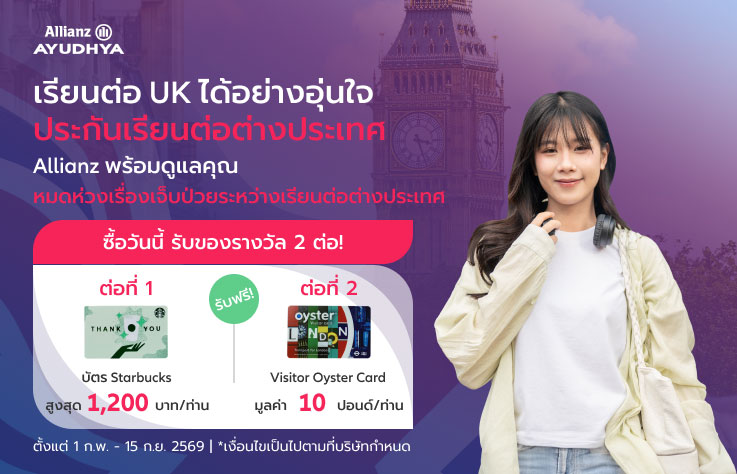 ประกันเดินทางต่างประเทศ Allianz สำหรับศึกษาต่อต่างประเทศ สหราชอาณาจักร