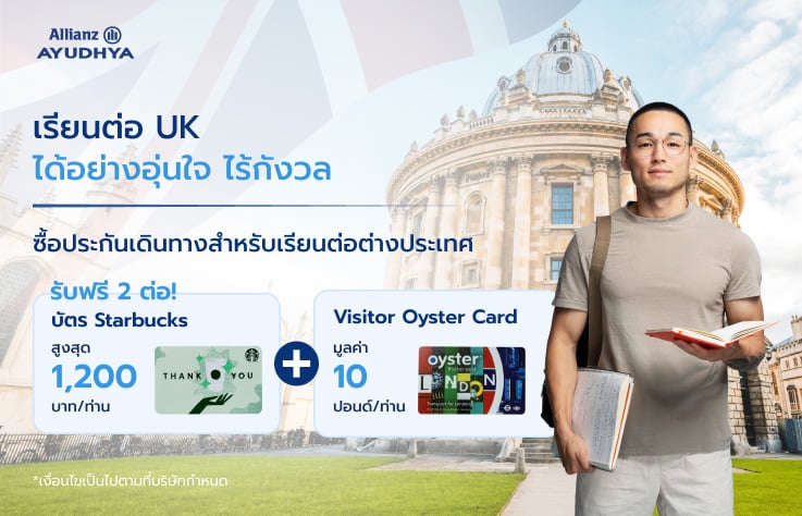 ประกันเดินทางต่างประเทศ Allianz สำหรับศึกษาต่อต่างประเทศ สหราชอาณาจักร